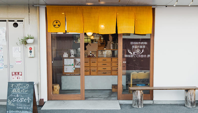 パンと暮らし ぷくぷく亭